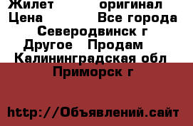 Жилет Adidas (оригинал) › Цена ­ 3 000 - Все города, Северодвинск г. Другое » Продам   . Калининградская обл.,Приморск г.